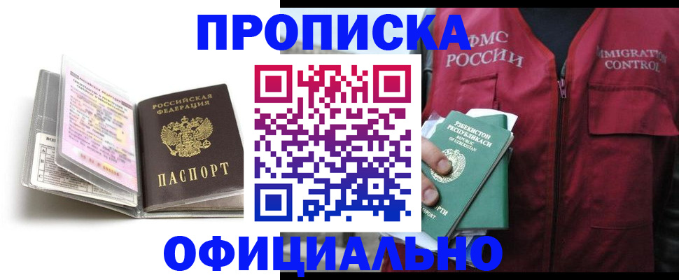 прописка 2025 в Дивногорске